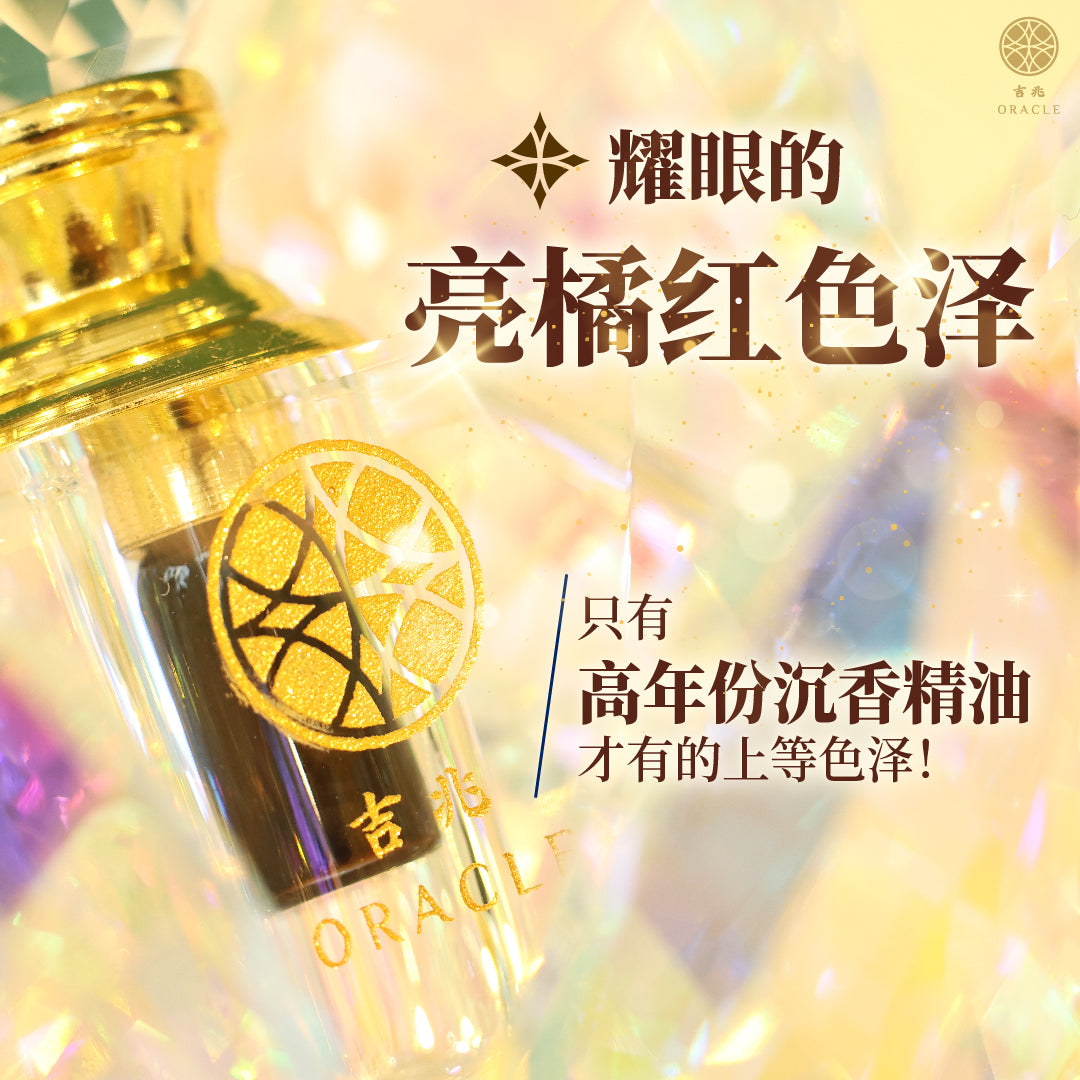吉兆沉香精油