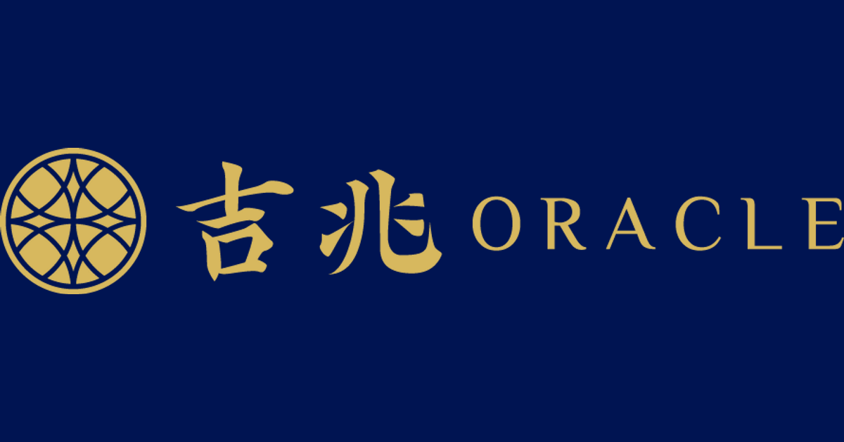 吉兆ORACLE
