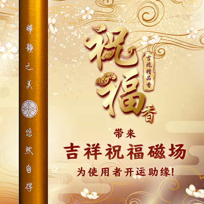 吉兆精品香  祝福香
