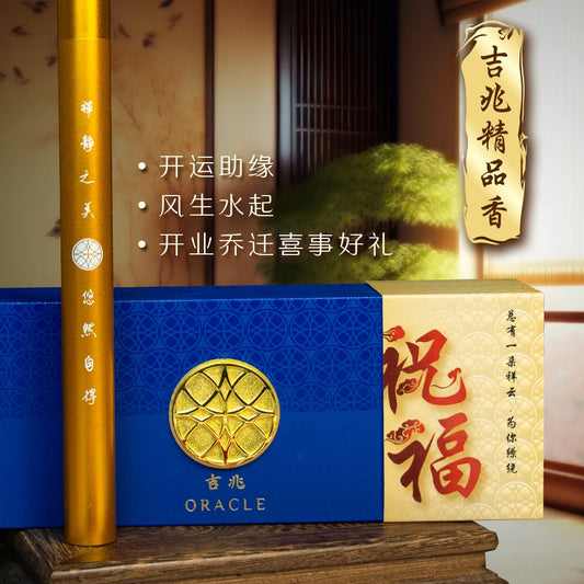 吉兆精品香  祝福香