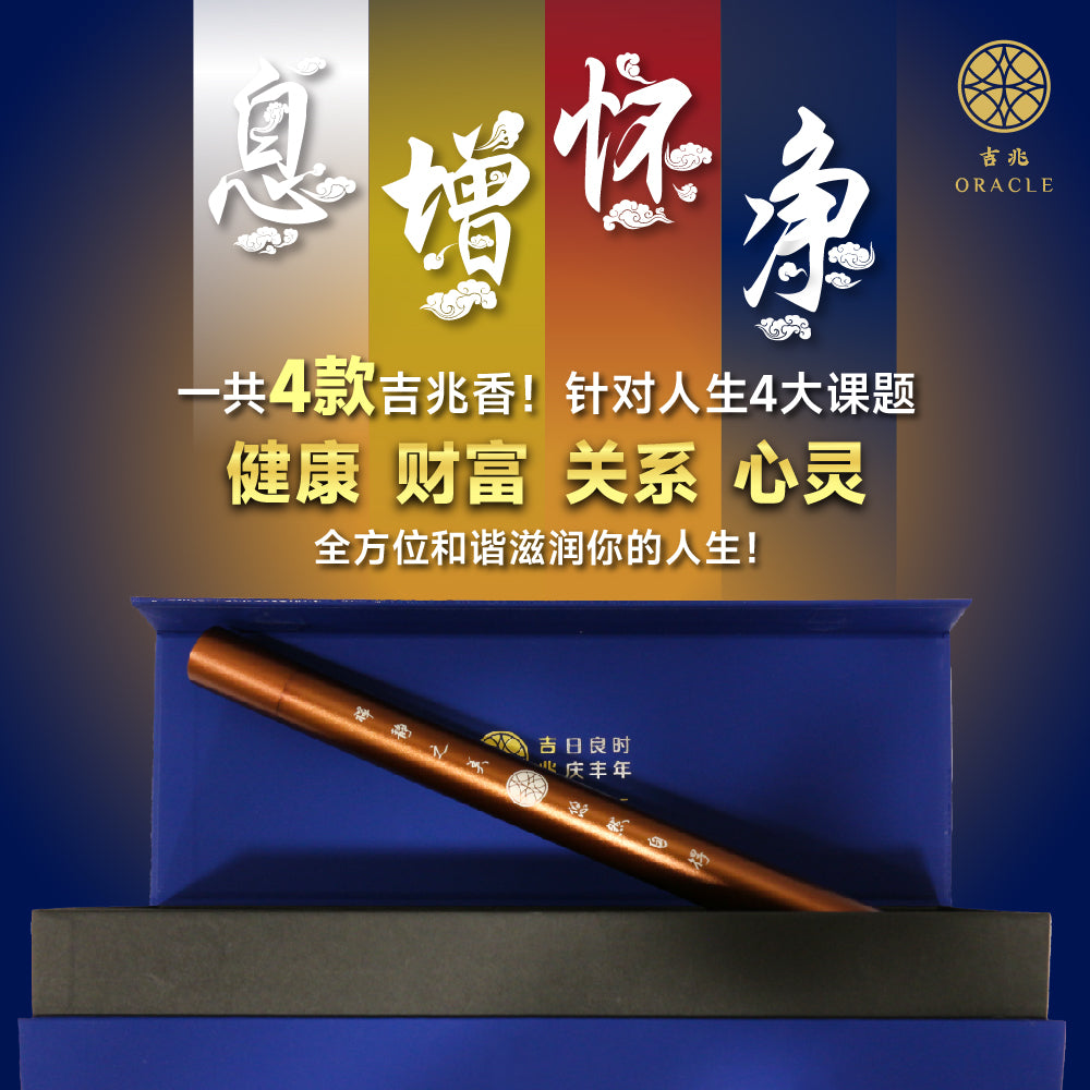 香香 吉兆香品净香– 吉兆ORACLE