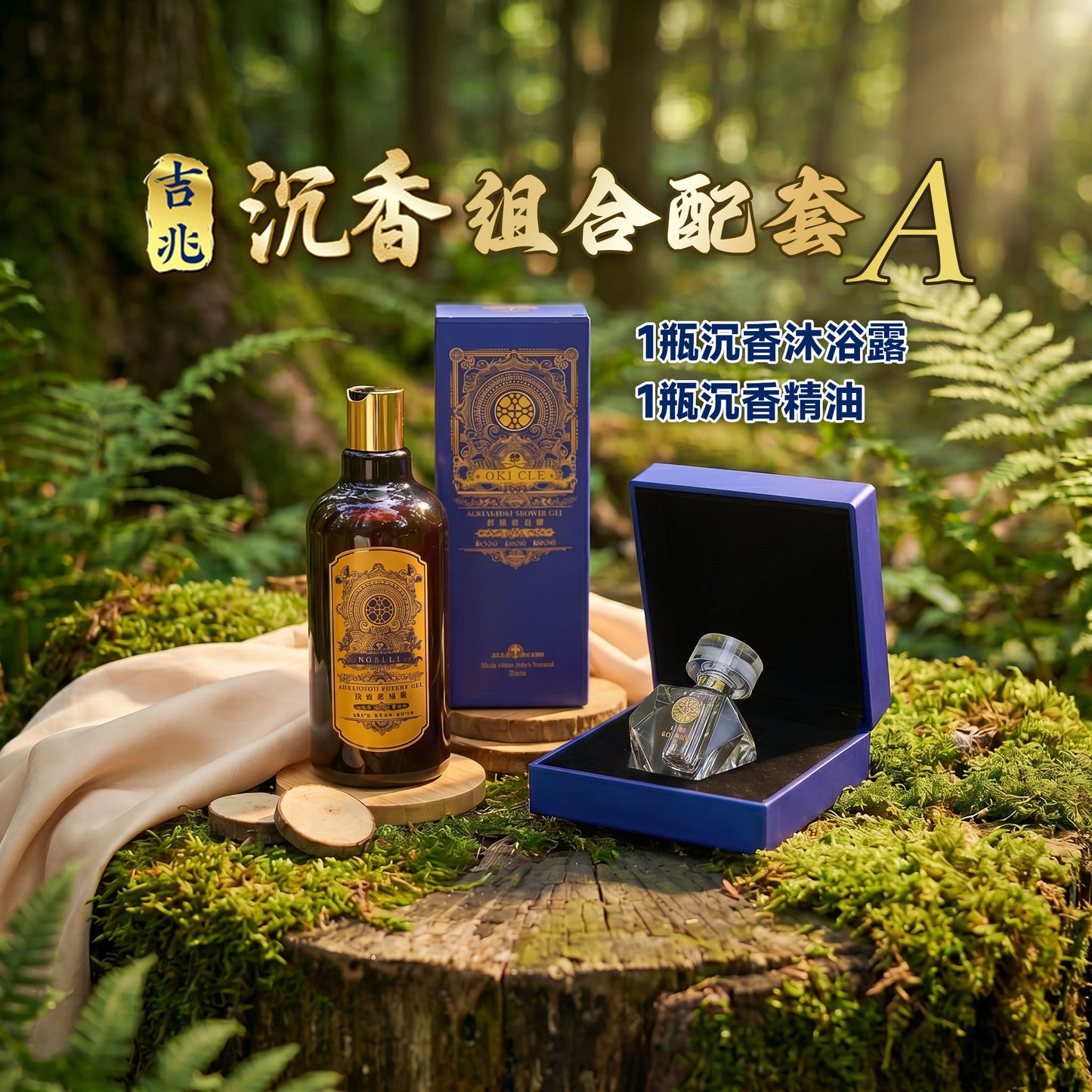 吉兆沉香组合配套
