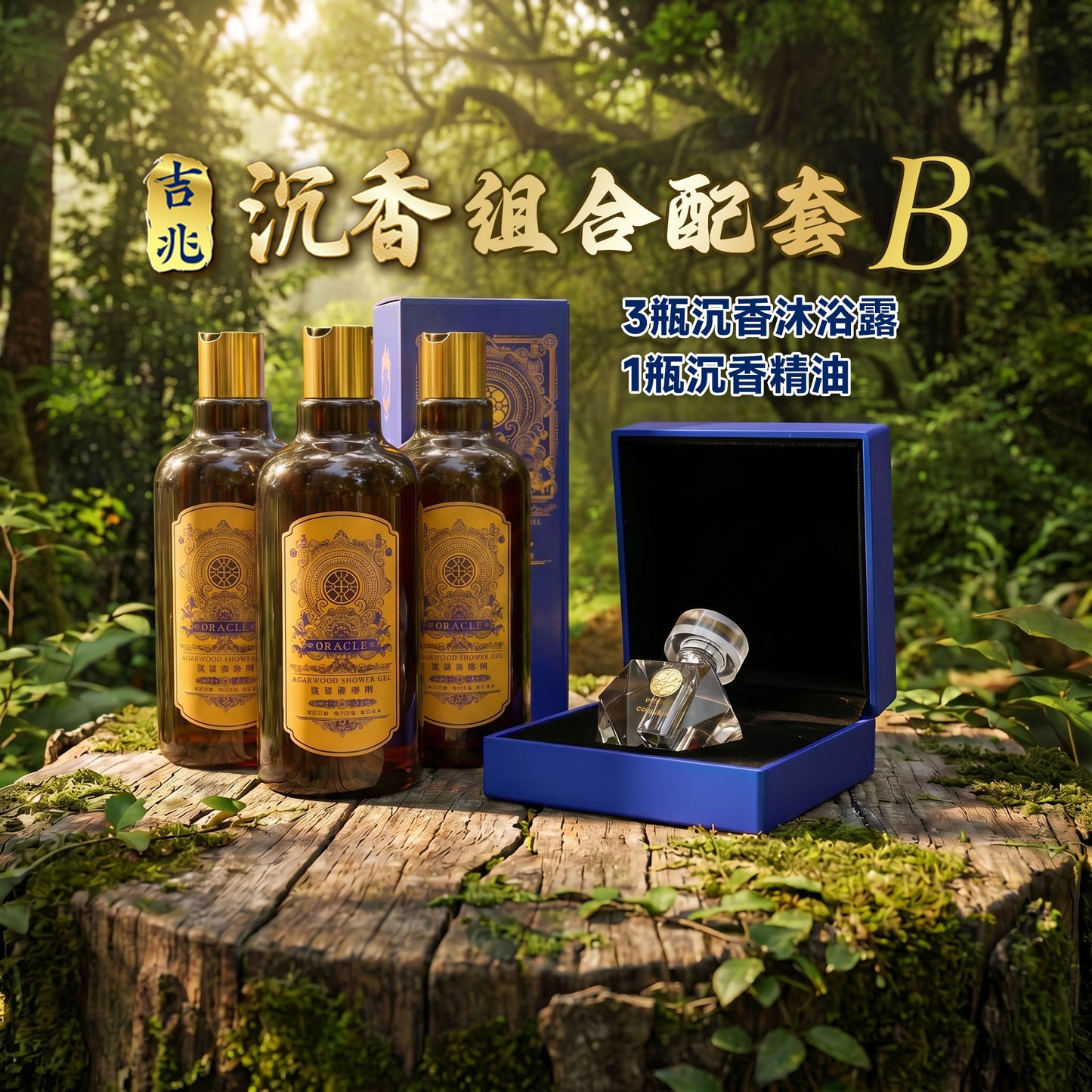 吉兆沉香组合配套